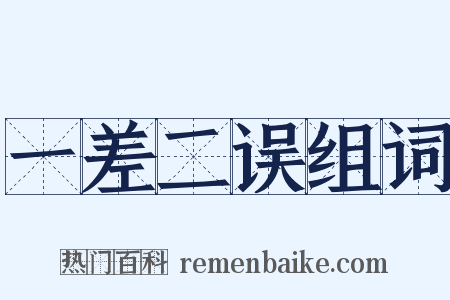 一差二误组词是什么意思的图片